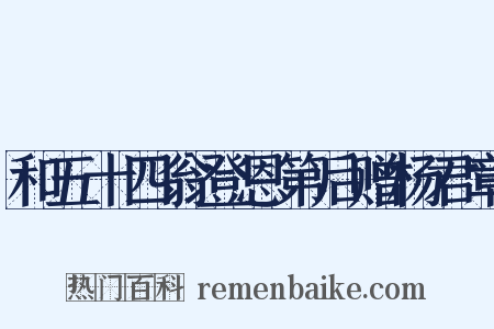 和五十四翁登恩第后赠杨君章是什么意思的图片